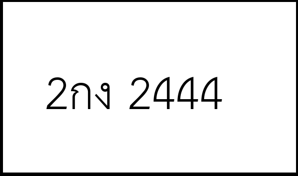 2กง 2444